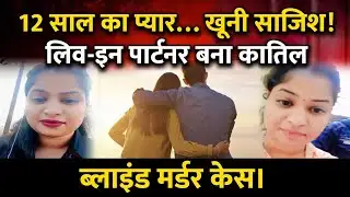 Gorakhpur Blind Murder Case | Live-In Partner ने पत्नी और ससुर संग रची खौफनाक साजिश | Crime News 