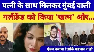 प्रिया शेट्टी मर्डर केस: लिव-इन पार्टनर ने पत्नी संग मिलकर की हत्या | Gorakhpur Crime