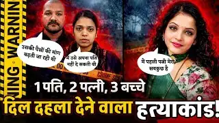 Gorakhpur News :  1 पति, 2 पत्नी, 3 बच्चे और फिर दिल दहला देने वाला हत्याकांड !