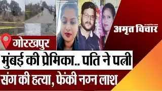 Gorakhpur News | गोरखपुर में मुंबई की प्रेमिका की हत्या, प्रेमी ने पत्नी संग मारा, फेंकी नग्न लाश