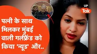 Gorakhpur Priya Shetty Case: पत्नी के साथ मिलकर Live in Partner को किया Nude और कर दिया कांड!