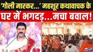Gorakhpur Rajan Ji Maharaj Cotroversy Live: कथा के दौरान भड़के राजन जी महाराज | India News