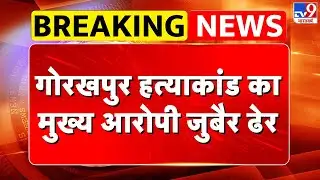 Gorakhpur Student Murder Case: गोरखपुर हत्याकांड का आरोपी जुबैर ढेर | Breaking News -TV9 | Rampur