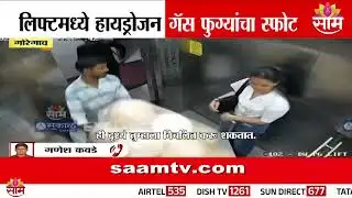 नशीब बलवत्तर म्हणून…! लिफ्टमध्ये स्फोट; गोरेगाव परीसरात मोठा अनर्थ टळला | Goregaon Lift Explosion