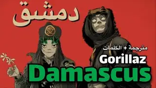 Gorillaz- Damascus | اغنية غوريلاز الجديدة مترجمة +lyrics 