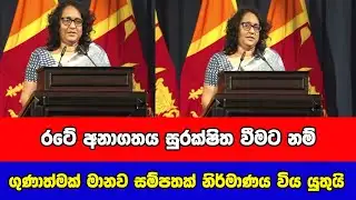 රටේ අනාගතය සුරක්ෂිත වීමට නම් ගුණාත්මක් මානව සම්පතක් නිර්මාණය විය යුතුයි - අගමැතිනිය | Gossip LK News
