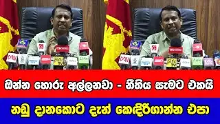 ඔන්න හොරු අල්ලනවා - නීතිය සැමට එකයි නඩු දානකොට දැන් කෙඳිරිගාන්න එපා | Gossip LK News 