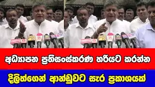 අධ්‍යාපන ප්‍රතිසංස්කරණ හරියට කරන්න - දිලිත්ගෙන් ආන්ඩුවට සැර ප්‍රකාශයක්| Gossip LK News 