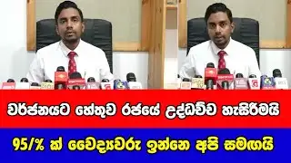 වර්ජනයට හේතුව රජයේ උද්ධච්ච හැසිරීමයි | වෛද්‍ය හංසමාල් වීරසූරිය | Gossip LK News 