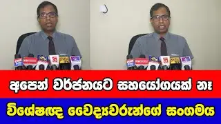 අපෙන් වර්ජනයට සහයෝගයක් නෑ - විශේෂඥ වෛද්‍යවරුන්ගේ සංගමය | Gossip LK News 