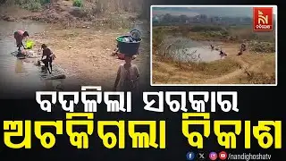 Government Changed, Development Halted | Pond Restoration Work Stuck Midway | Odia News