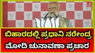 ಬಿಹಾರದಲ್ಲಿ ಪ್ರಧಾನಿ ನರೇಂದ್ರ ಮೋದಿ ಚುನಾವಣಾ ಪ್ರಚಾರ | Government committed to Bihar