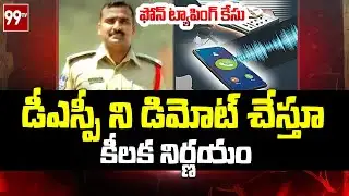 ఫోన్ ట్యాపింగ్ కేసులో మరో సంచలనం | Government Demotes DSP Praneeth Rao | Phone Tapping Case | 99TV