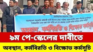 এক দফা এক দাবি পে-স্কেল কবে দিবি? | government employees | pay scale protest | #protest #payscale 