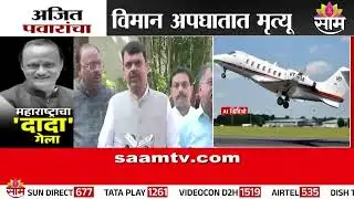 Government holiday declared in the state: Devendra Fadnavis | Ajit Pawar Passed Away