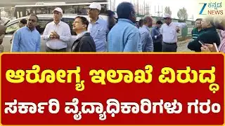 Government medical officers | Health department|ಕರ್ನಾಟಕ ಸರ್ಕಾರಿ ವೈದ್ಯಾಧಿಕಾರಿ ಸಂಘದಿಂದ ಪತ್ರಿಕಾ ಪ್ರಕಟಣೆ