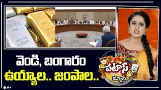 వెండి, బంగారం ఉయ్యాల.. జంపాల.. | Government notifies Baggage Rules, 2026. New Customs Baggage |10TV