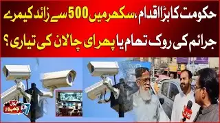 Government’s Big Move | 500+ Cameras Installed in Sukkur | Safety or E-Challan Setup?