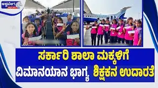 ಸರ್ಕಾರಿ ಶಾಲಾ ಮಕ್ಕಳಿಗೆ ವಿಮಾನಯಾನ ಭಾಗ್ಯ| Government School Children Get First Flight Experience