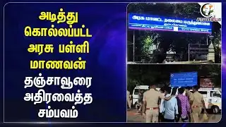அடித்து கொல்லப்பட்ட Government School Student; தஞ்சாவூரை அதிரவைத்த சம்பவம் | Thanjavur