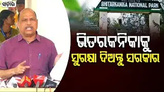 Government should protect Bhitarkanika || SANCHAR LIVE