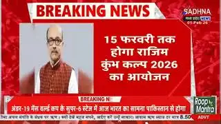 Governor Ramen Deka will inaugurate Rajim Kumbhkalp 2026