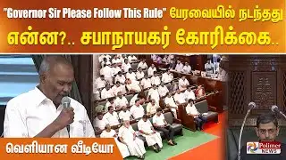"𝗚𝗼𝘃𝗲𝗿𝗻𝗼𝗿 𝗦𝗶𝗿 𝗣𝗹𝗲𝗮𝘀𝗲 𝗙𝗼𝗹𝗹𝗼𝘄 𝗧𝗵𝗶𝘀 𝗥𝘂𝗹𝗲"..பேரவையில் நடந்தது என்ன?.. சபாநாயகர் கோரிக்கை..வெளியான வீடியோ