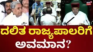 Governor Vs Karnataka Government Raw | ರಾಜ್ಯಪಾಲರ ಜೊತೆಗೆ ನಿಂತ ದೋಸ್ತಿ!