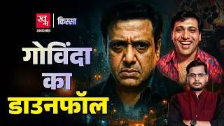 सिनेमा और राजनीति में किस्मत आजमाने वाले Govinda के अर्श से फर्श तक पहुंचने की कहानी ? Kissa Ep. 66