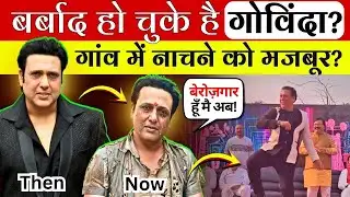 Govinda का करियर कैसे बर्बाद हुआ? अंदर की वो सच्चाई जो कोई नहीं बताता!