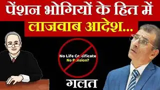 पेंशन भोगियों के हित में लाजवाब आदेश... Govt & बैंक एक - एक लाख जुर्माना #digitallifecertificate