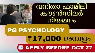 Govt Job 2025 | ₹17,000 ശമ്പളം | Psychology PG യോഗ്യത | വനിതാ ഫാമിലി കൗൺസിലർ നിയമനം