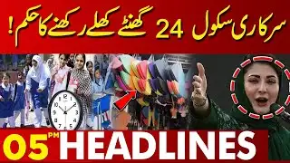 Govt  Schools to Remain Open 24 Hours | 05PM Headlines | Lahore News