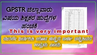 #GPSTR DISTRICT WISE VACANCY LIST OUT -2022