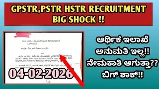 GPSTR PSTR HSTR Recruitment Big Shock!! ಕರ್ನಾಟಕ ಶಿಕ್ಷಕ ಅಭ್ಯರ್ಥಿಗಳಿಗೆ ಭಾರೀ ಆಘಾತ ಸುದ್ದಿ