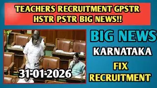 GPSTR PSTR HSTR Recruitment FIXED 🚨 ಶಿಕ್ಷಣ ಸಚಿವರಿಂದ ಅಧಿಕೃತ ಘೋಷಣೆ | Big Teachers Recruitment Update|