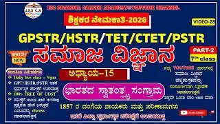 🎯Gpstr social science class 2026 | ಸಮಾಜ ವಿಜ್ಞಾನಿ | Hstr | pstr | ಶಾಲಾ ಶಿಕ್ಷಕರ ನೇಮಕಾತಿ-2026 EP-28🔥