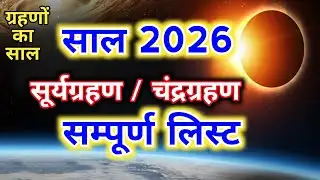 Grahan List 2026 | Eclipse 2026 | Chandra Grahan Suryagrahan 2026 Date | 2026 में ग्रहण कब-कब लगेंगे