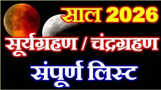 Grahan List 2026 | Eclipse 2026 | Chandra Grahan Suryagrahan 2026 Date | 2026 में ग्रहण कब-कब लगेंगे