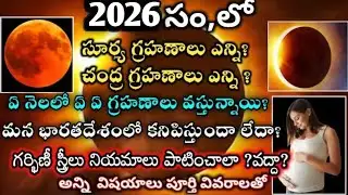Grahanalu in 2026 | Eclipses in 2026 | Lunar eclipse 2026 | Solar eclipse 2026 #eclipse2026 #2026