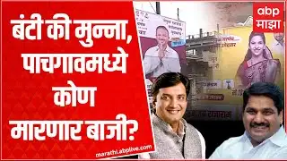 Gram panchayat Election : पाचगावमध्ये सतेज पाटील आणि धनंजय महाडिक यांची प्रतिष्ठा पणाला