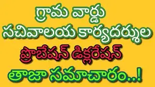 GRAMA WARD SACHIVALAYAM EMPLOYEES PROBATION DECLARATION LATEST NEWS UPDATES