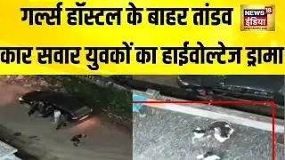 Greater Noida के नॉलेज पार्क के गर्ल्स हॉस्टल के बाहर लड़कों का तांडव | Viral Video | News18 India