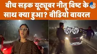 Greater Noida की सड़कों पर मनचलों ने की यूट्यबूर Neetu Bisht से छेड़छाड़, वायरल हो रहा Video।