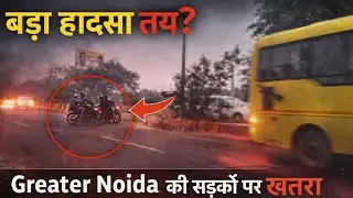 Greater Noida में कभी भी हो सकता है बड़ा सड़क हादसा | Traffic Rules की उड़ रही धज्जियां