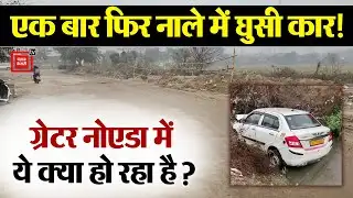 Greater Noida में एक बार फिर बड़ा Car Accident, प्रशासन की लापरवाही की भेंट चढ़ रही...