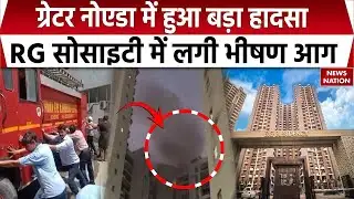 Greater Noida Sector 120 में हुआ बड़ा हादसा, RG रेजिडेंसी सोसाइटी में लगी भीषण आग | Breaking News