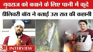 Greater Noida Sector 150 Accident: नोएडा टेकनीशियन मौत मामले पर डिलीवरी बॉय ने क्या बताया?