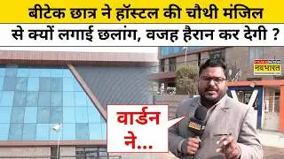 Greater Noida Student News: B.Tech छात्र ने हॉस्टल की चौथी मंजिल से लगाई छलांग, वजह हैरान कर देगी ?