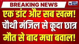 Greater Noida Student Suicide: ग्रेटर नोएडा में हॉस्टल की चौथी मंजिल से कूदा छात्र | Breaking News